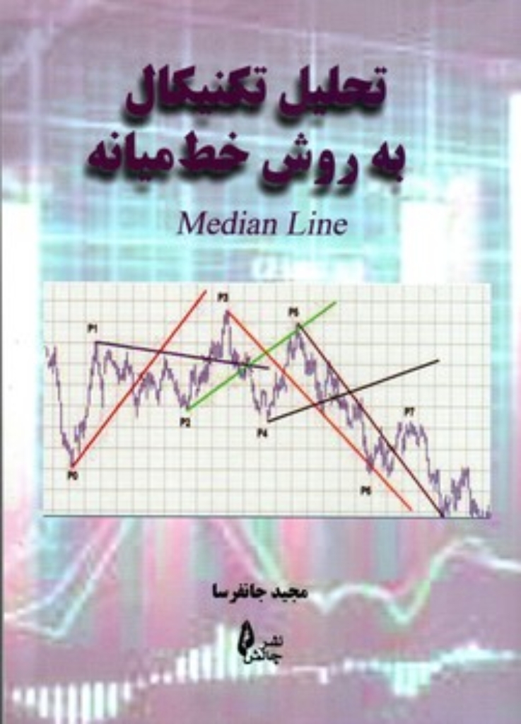 تصویر  تحلیل تکنیکال به روش خط میانه (وزیری-شمیز)
